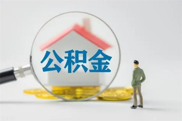 曹县住房公积金封存怎样取出来（公积金封存怎么取?）