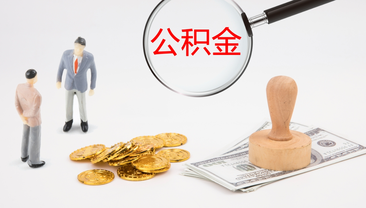 曹县公积金如何取（怎么取公积金?）