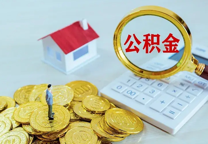 曹县公积金怎么才能取出（怎么取住房公积金的钱）