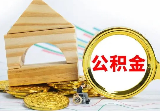 曹县本市户口离职后多久可以取公积金（本市离职多久才能领取公积金）