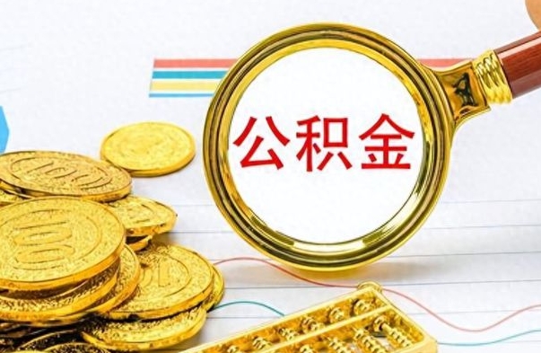 曹县个人办理公积金取款（取个人住房公积金）