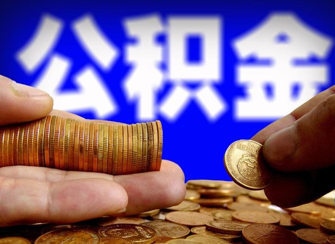 曹县封存的公积金如何体取（封存后公积金提取办法）